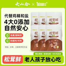 【6袋装】大山合太然松茸鲜调味料 40g/袋 代替鸡精和盐味精 0添加提鲜