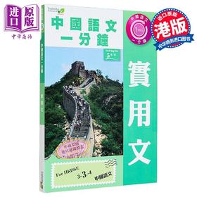 【中商原版】 香港中学文凭考试 中国语文一分钟 实用文 港台原版