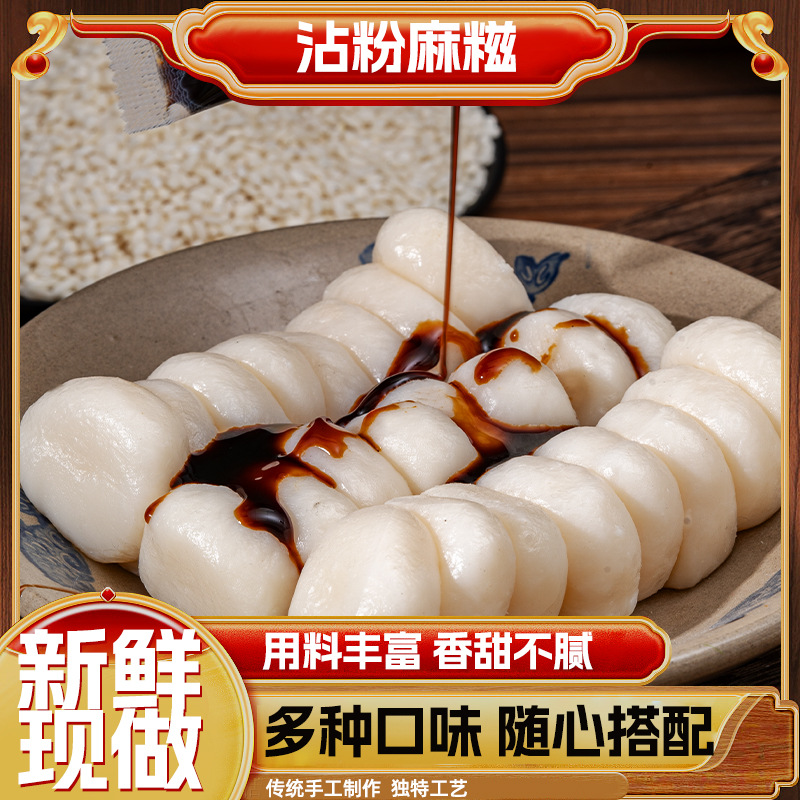【舌尖上的美味❗传统小吃粘粉麻糍】传统美味甄选品质原料制作，严选农家自做糯米做原料，口感Q弹，入口层次分明跟柔爽滑，新鲜好吃又营养，糍糍粑驴打滚儿，零食甜品糯团糯叽叽即食品L