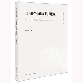 长期合同规则研究	谢爱梅著 法律出版社