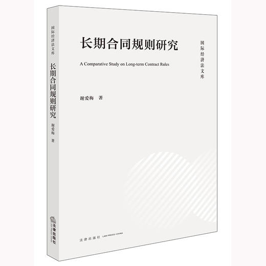长期合同规则研究	谢爱梅著 法律出版社 商品图0