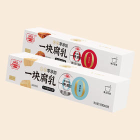 【秒杀】零添加一块腐乳（白味）108g/盒*1盒+零添加一块腐乳（辣味）120g/盒*1盒