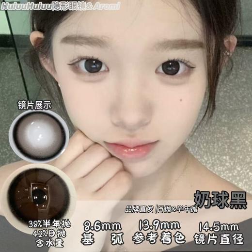 【半年抛大直径】AROMI-奶球黑/憨憨黑柴/贴贴比熊/蹦蹦秋田-14.5mm【半年抛 0-800度 含525/575】 商品图0