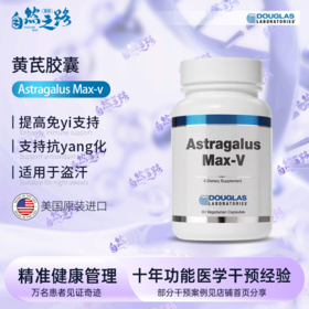 道格拉斯 黄芪胶囊Astragalus Max-v 支持盗汗 免疫支持 肝脏、肾脏 60粒