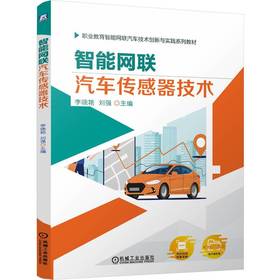 官网 智能网联汽车传感器技术 李晓艳 教材 9787111759607 机械工业出版社