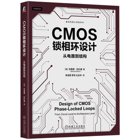 CMOS锁相环设计 从电路到结构