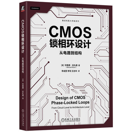 CMOS锁相环设计 从电路到结构 商品图0