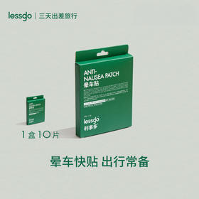 lessgo/利事多 晕车贴 出行必备 多规格可选 10片/盒