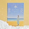 雪花 女性成长女性友谊抑郁症母女关系 虚构小说外国文学书籍 后浪正版 商品缩略图0