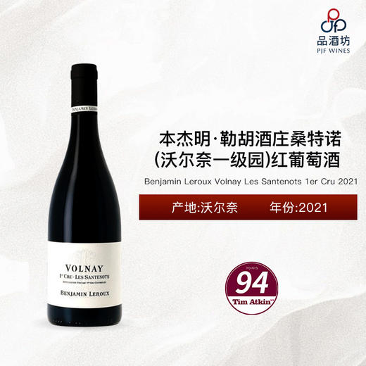 2021 Benjamin Leroux Volnay Les Santenots 1er Cru 本杰明·勒胡酒庄桑特诺（沃尔奈一级园）红葡萄酒 2021 商品图0