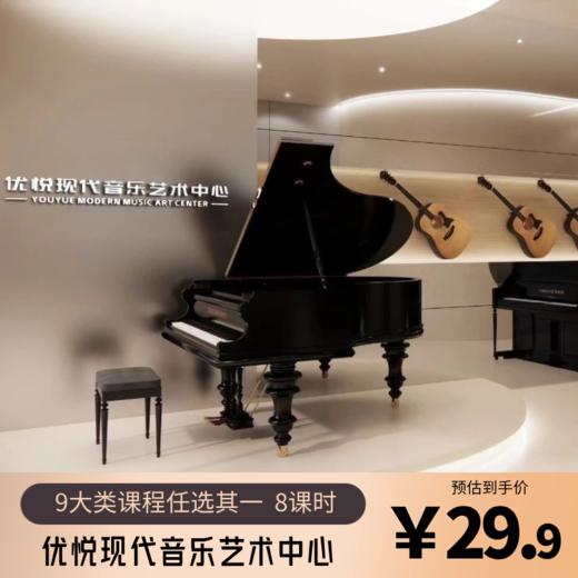 ￥29.9元抢8课时！一对一&小组授课！钢琴课/双排键/电子琴/架子鼓/声乐/小提琴/吉他/尤克里里/古筝任选！大人小孩都能学~ 商品图0