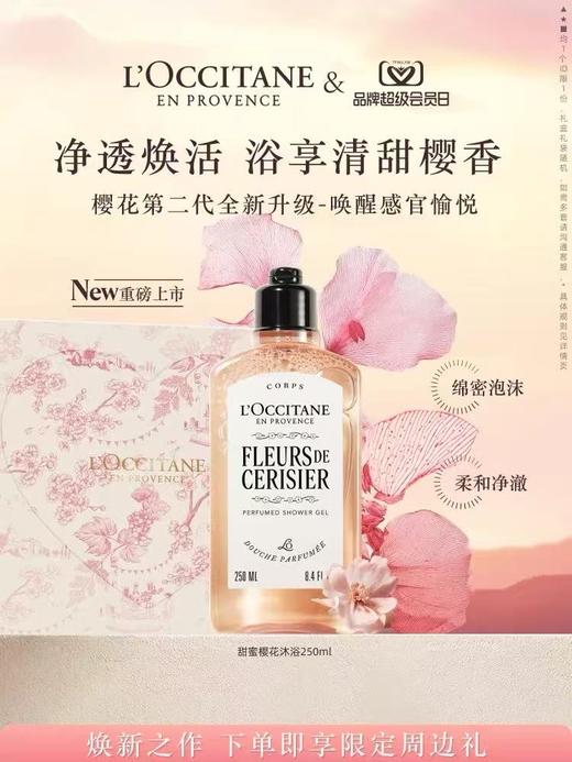 L'OCCITANE欧舒丹 甜蜜樱花沐浴啫喱 商品图1