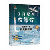 日月星辰在等你:我的第一本航天科普书 商品缩略图4