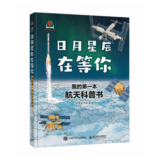 日月星辰在等你:我的第一本航天科普书 商品图4