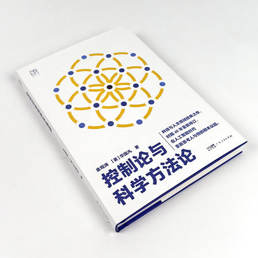 【签名版】金观涛《控制论与科学方法论》 商品图1