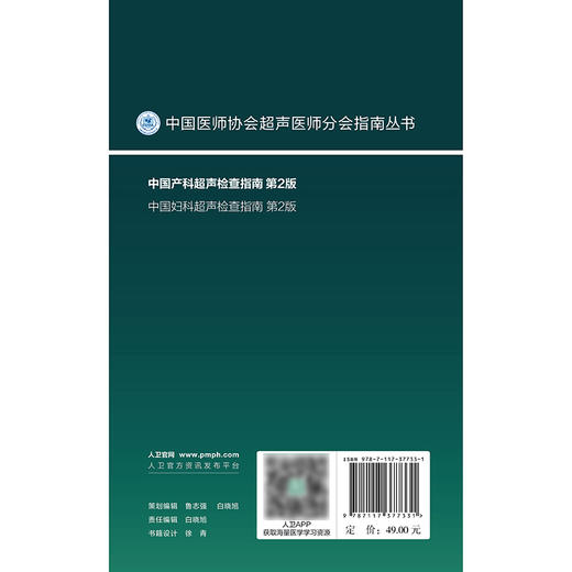 中国产科超声检查指南（第2版） 商品图2