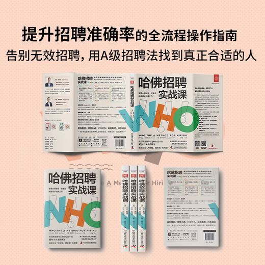 哈佛招聘实战课：将招聘准确率从50%提升到90%的A级招聘法 商品图1