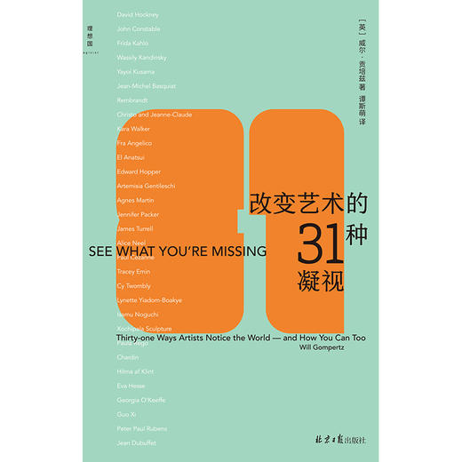 改变艺术的31种凝视  [英] 威尔·贡培兹 著 商品图1