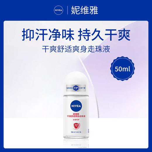 德国妮维雅NIVEA活力清新爽身走珠液50ml（新配方） 商品图1