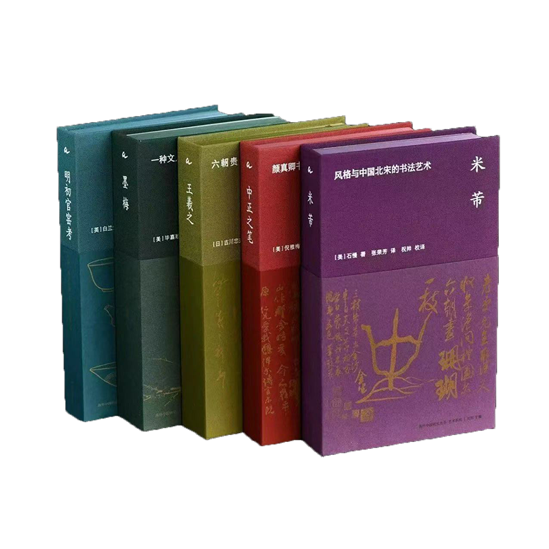 海外中国研究丛书·艺术系列： 米芾+中正之笔+王羲之+墨梅+明初官窑考+笔墨楼阁    打破学科边界和学术壁垒，关注不同语境下的“中国艺术史研究”