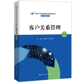 客户关系管理（第三版）（新编21世纪高等职业教育精品教材·市场营销系列）