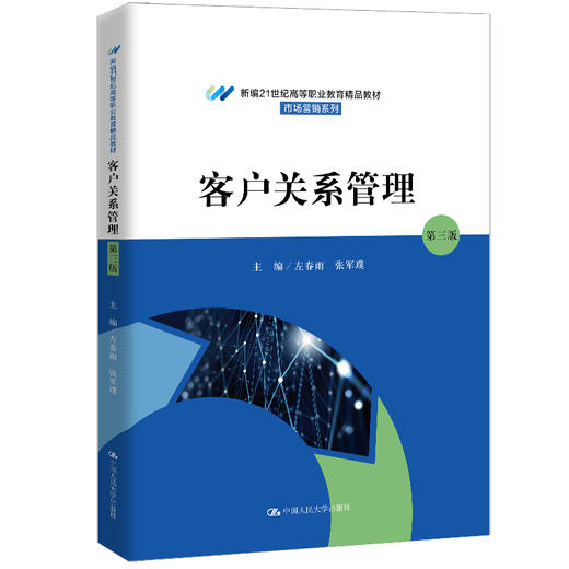客户关系管理（第三版）（新编21世纪高等职业教育精品教材·市场营销系列） 商品图0