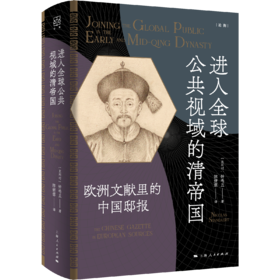 进入全球公共视域的清帝国——欧洲文献里的中国邸报