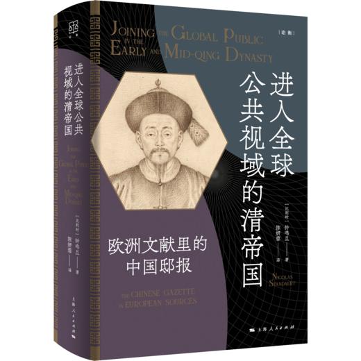 进入全球公共视域的清帝国——欧洲文献里的中国邸报 商品图0