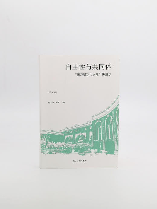 自主性与共同体——“东方明珠大讲坛”讲演录（第1辑） 商品图1