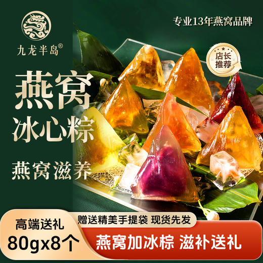 九龙半岛高端臻品粽子燕窝滋心礼盒燕窝冰心粽即食水晶甜粽端午送礼/8个装(送精美礼袋） 商品图13