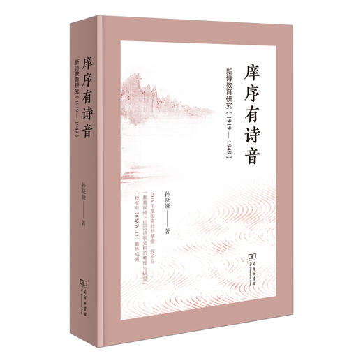 庠序有诗音：中国新诗教育研究(1919-1949) 商品图0