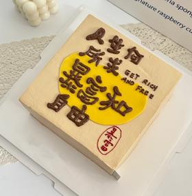 【臻品系列】---方形蛋糕【暴富与自由】送男士，兄弟、老公生日蛋糕