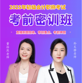 2025初级会计考试【考前密训班】