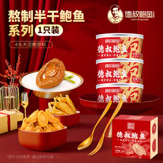 【德叔鲍鱼】熬制鲍汁半干鲍鱼罐头1只装160g【4头活鲍熬制】【常温储存】 商品图1