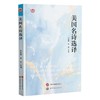 美国名诗选译 商品缩略图0