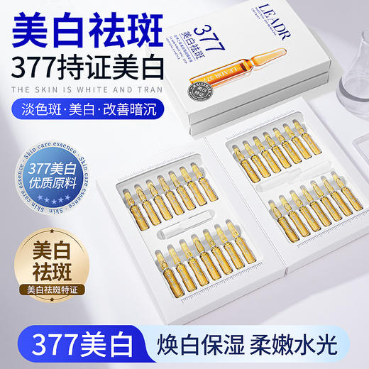 预售8.18发货 美白祛斑精华液（安瓶盒装款）377持证 改善暗沉 2ml*28支 商品图0