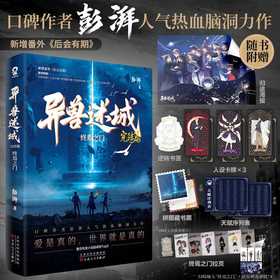 异兽迷城.完结篇.终焉之门