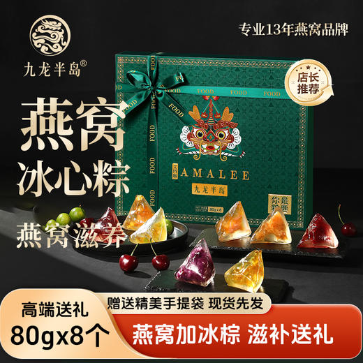 九龙半岛高端臻品粽子燕窝滋心礼盒燕窝冰心粽即食水晶甜粽端午送礼/8个装(送精美礼袋） 商品图12
