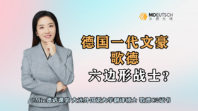 【德国文化】德国一代文豪歌德，何许人也？