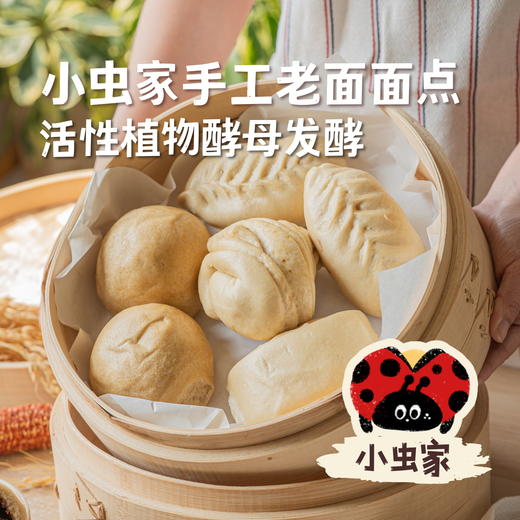 【新品上线】小虫家手工老面面点（馒头/花卷/包子，满4袋包邮） | 小虫家自产，产自河南洛阳，活性植物酵母发酵自然回甜，手工包制有温度，安心食材可溯源 商品图0