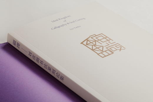 疆理：刘彦湖书法篆刻论集 商品图5