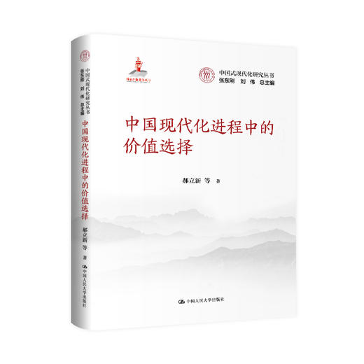 中国现代化进程中的价值选择（中国式现代化研究丛书；国家出版基金项目） 商品图0