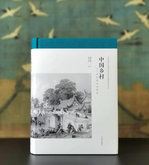 布面精装+刷边：《中国乡村：19世纪的帝国控制》，16开，布面精装，萧公权著，九州出版社2025年一版五印，698页，定价158元，售价128元。 商品图0