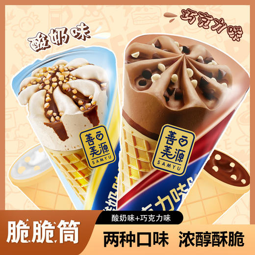 【纵享酥脆丝滑❗️夹心巧克力脆筒】可爱冰淇淋造型，好吃又好玩，香甜酥脆美味吃不停，小甜筒爆浆蛋筒休闲甜品零食小馒头L 商品图0