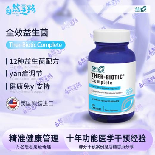 美国克莱尔全效益生菌Ther-Biotic Complete  60粒、120粒 商品图1