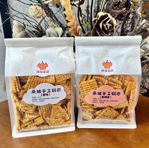 【秒杀】桑坡手工锅巴500g/袋*2（原味锅巴1袋+香辣锅巴1袋） 商品图0