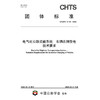 电气化公路运输系统 车辆在网受电技术要求（T/CHTS 10196—2025） 商品缩略图3