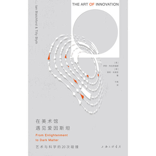 在美术馆遇见爱因斯坦：  艺术与科学的20次碰撞 商品图1