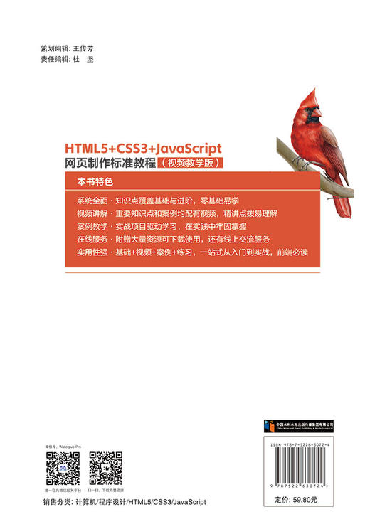 HTML5+CSS3+JavaScript 网页制作标准教程（视频教学版） 商品图2