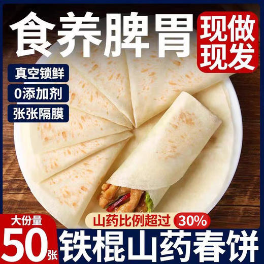 【9.9一大袋❗铁棍山药烙馍春饼】甄选品质原料制作，添加30%山药/软韧不粘连/食养脾胃，传统手工制作，软面劲道的口感，手工卷饼春饼，手抓饼煎饼烧烤饼，鸡肉卷饼即食早餐L 商品图1